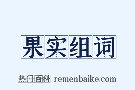 果实组词是什么意思的图片